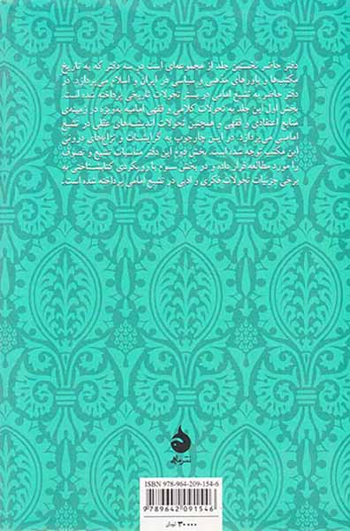 تشیع امامی در بستر تحول_دفتر یکم